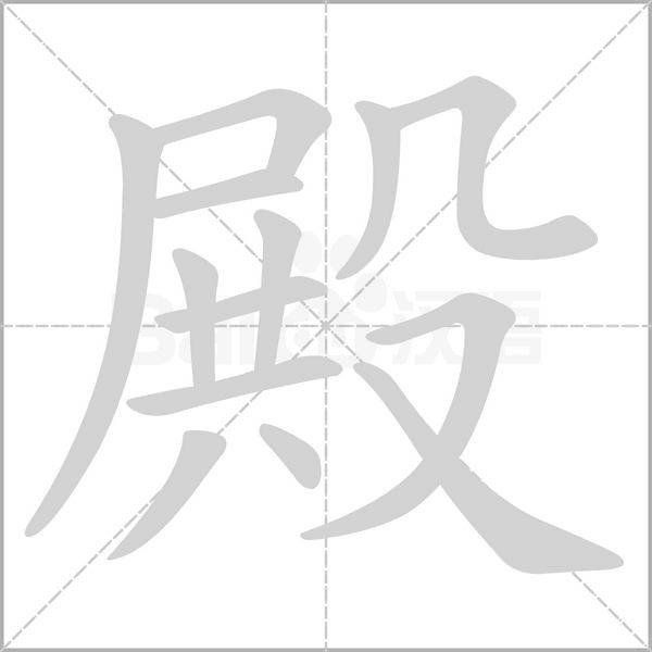 殿字笔顺动画
