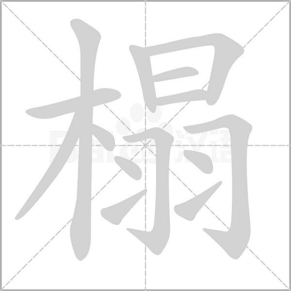 榻字笔顺动画