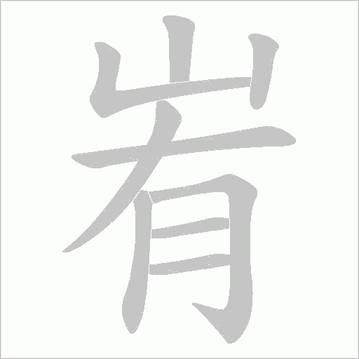 峟字笔顺动画