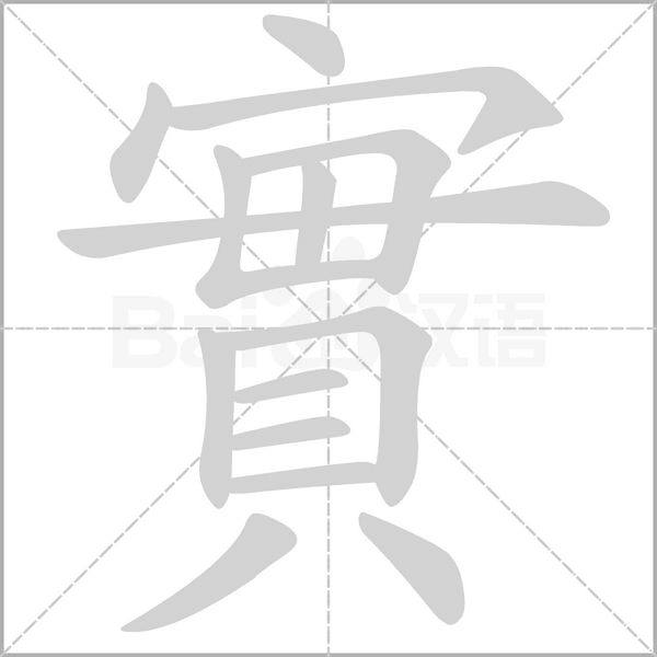 實字笔顺动画