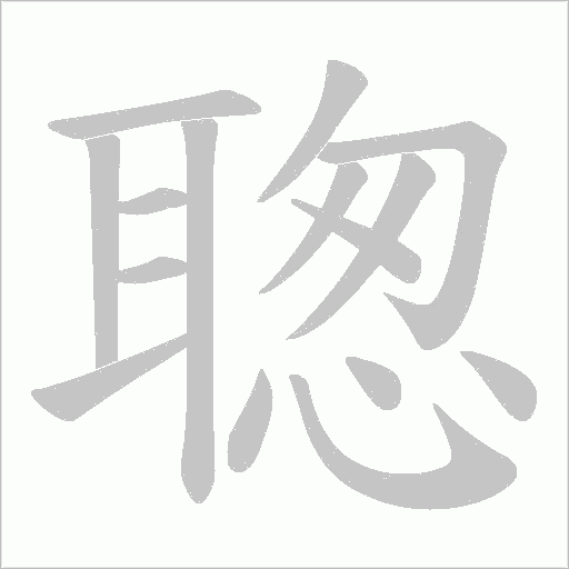 聦字笔顺动画