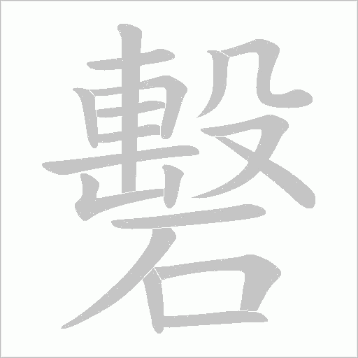 礊字笔顺动画