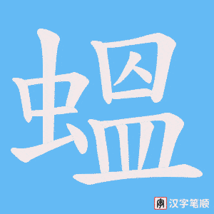 蝹字笔顺动画