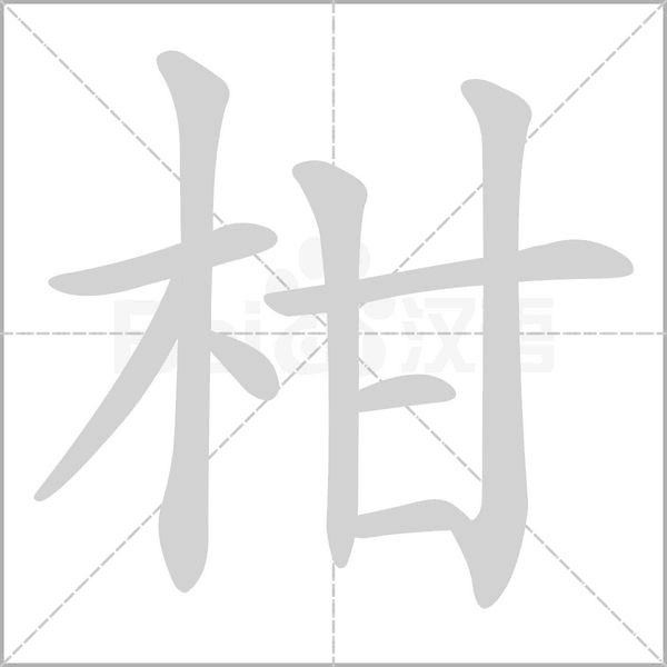 柑字笔顺动画