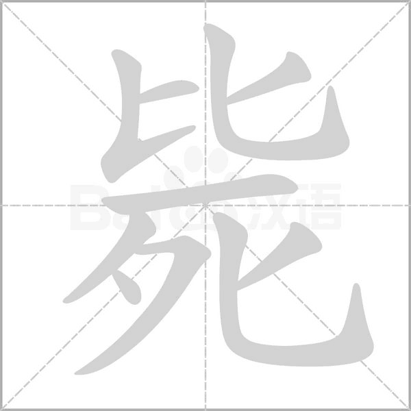 毙字笔顺动画