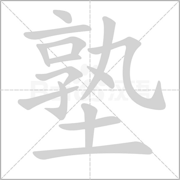 塾字笔顺动画