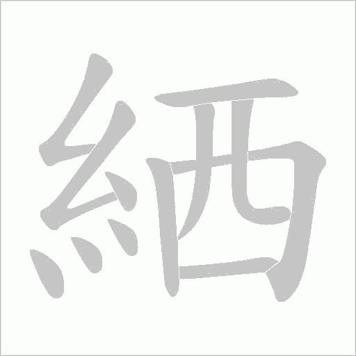 絤字笔顺动画
