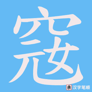 窛字笔顺动画