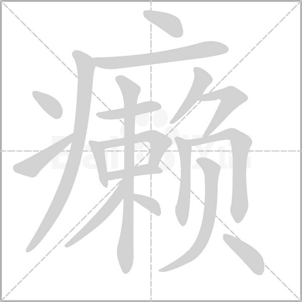 癞字笔顺动画