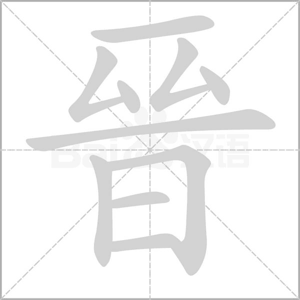 晉字笔顺动画