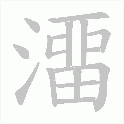 澑字笔顺动画