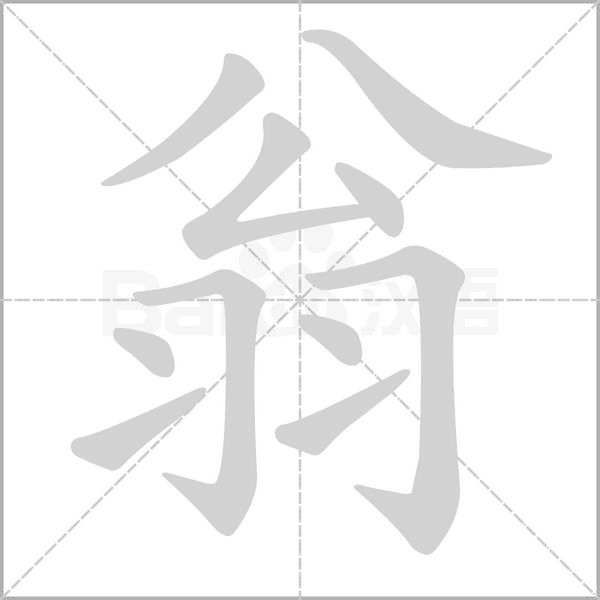 翁字笔顺动画