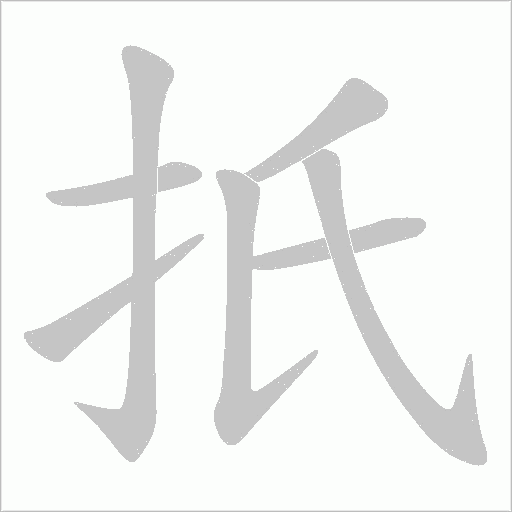 扺字笔顺动画