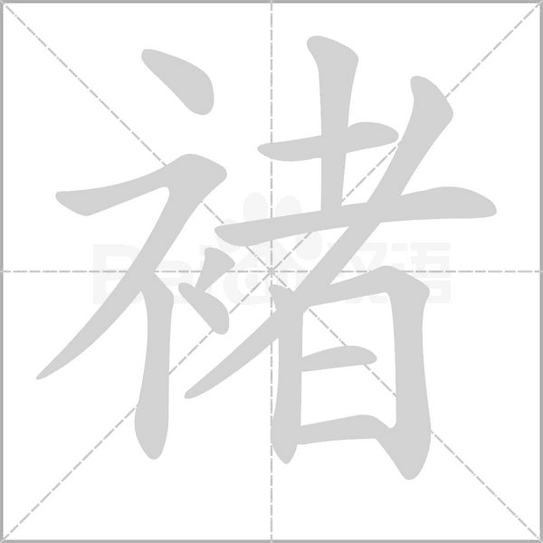 褚字笔顺动画