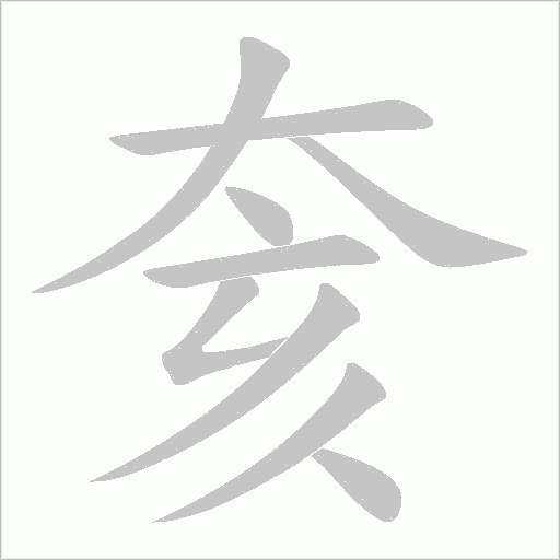 奒字笔顺动画