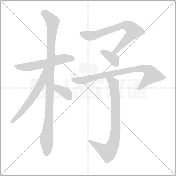 杼字笔顺动画