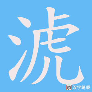 淲字笔顺动画