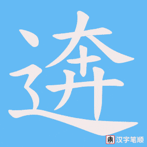逩字笔顺动画