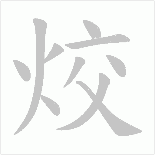 烄字笔顺动画