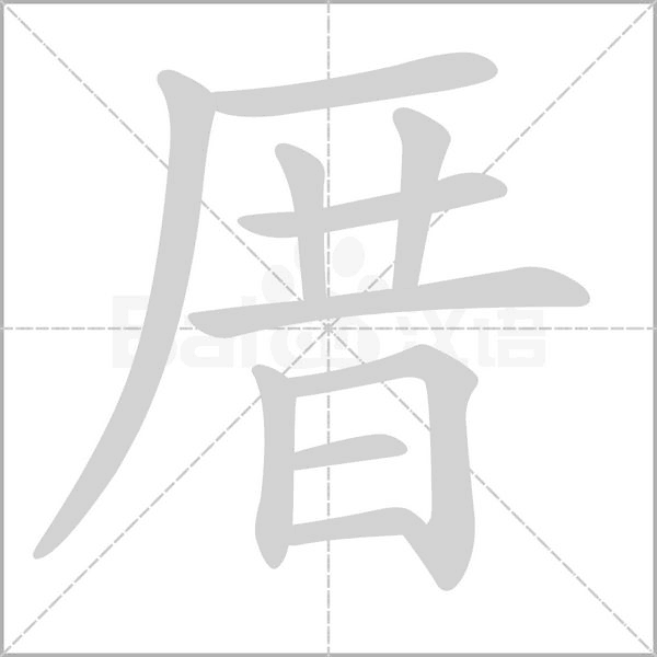 厝字笔顺动画