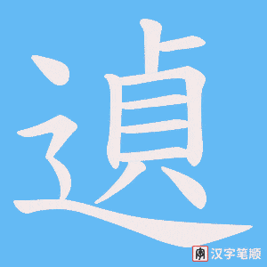 遉字笔顺动画