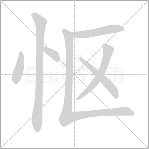 怄字笔顺动画