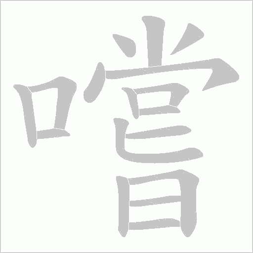 嚐字笔顺动画