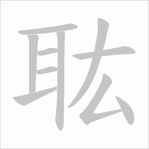 耾字笔顺动画