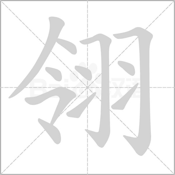 翎字笔顺动画