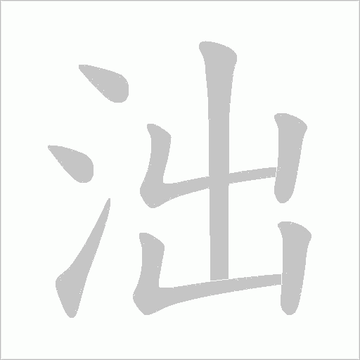 泏字笔顺动画