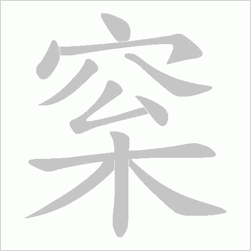 梥字笔顺动画