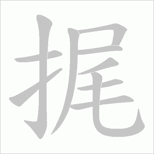 捤字笔顺动画