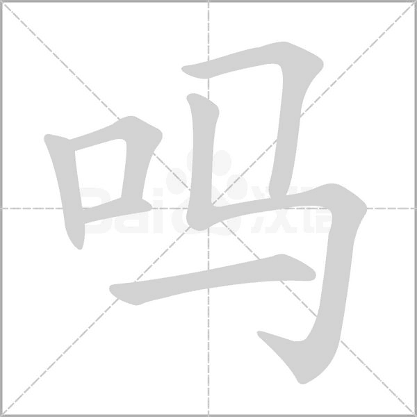 吗字笔顺动画