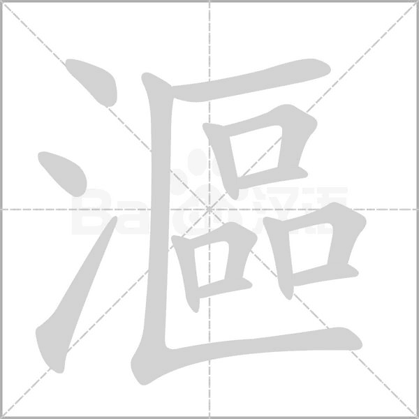 漚字笔顺动画