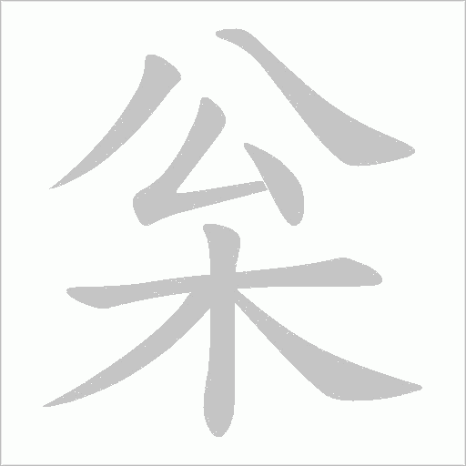 枀字笔顺动画