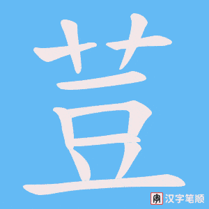 荳字笔顺动画