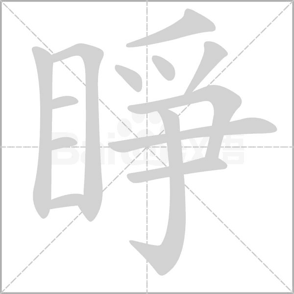 睜字笔顺动画