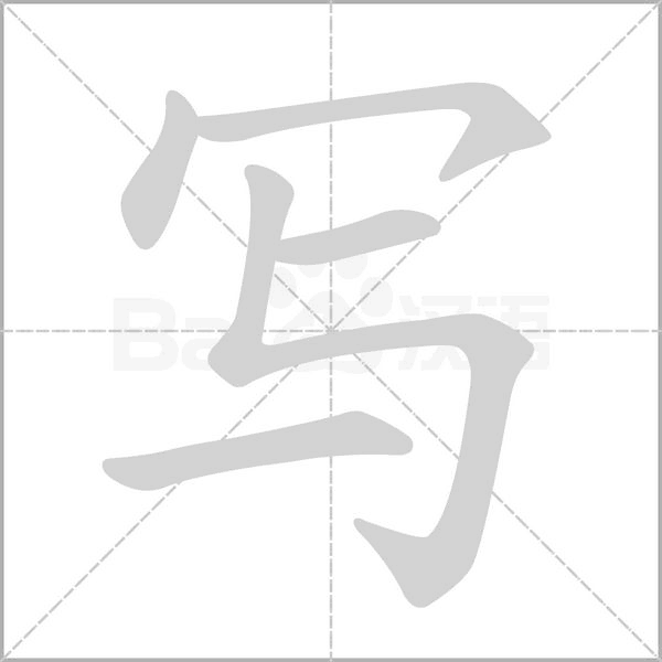 写字笔顺动画