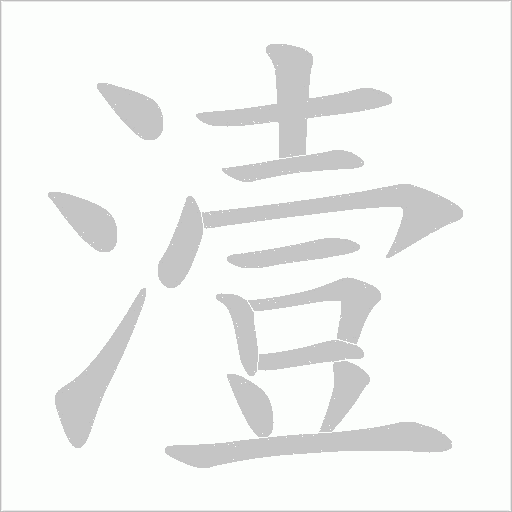潱字笔顺动画