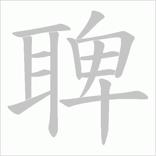 聛字笔顺动画