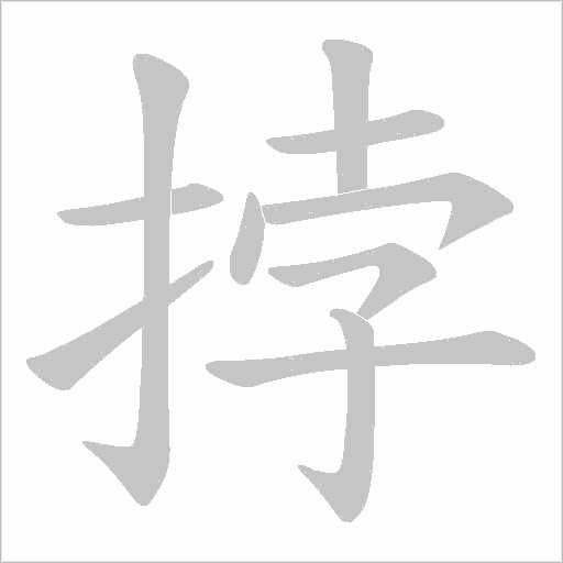 挬字笔顺动画