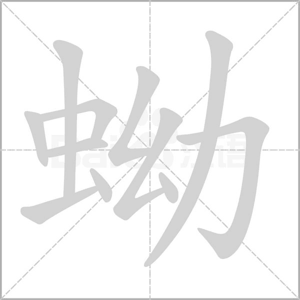 蚴字笔顺动画