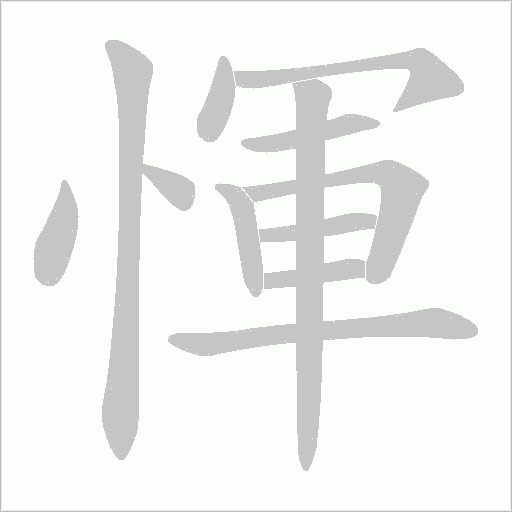 惲字笔顺动画