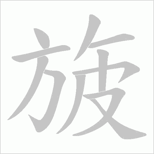 旇字笔顺动画