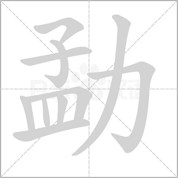 勐字笔顺动画