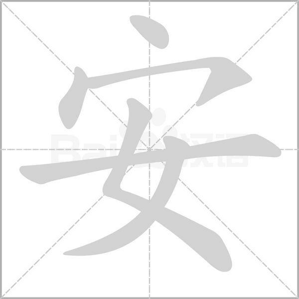 安字笔顺动画