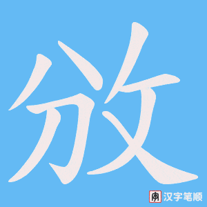 埄字笔顺动画