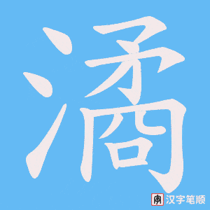 潏字笔顺动画