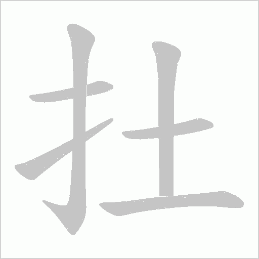 扗字笔顺动画