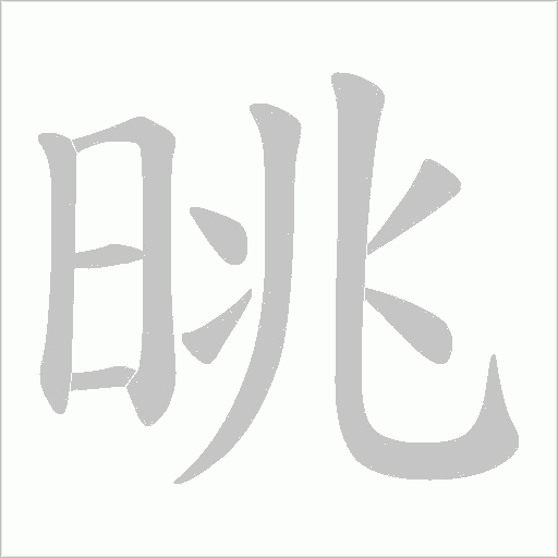 晀字笔顺动画